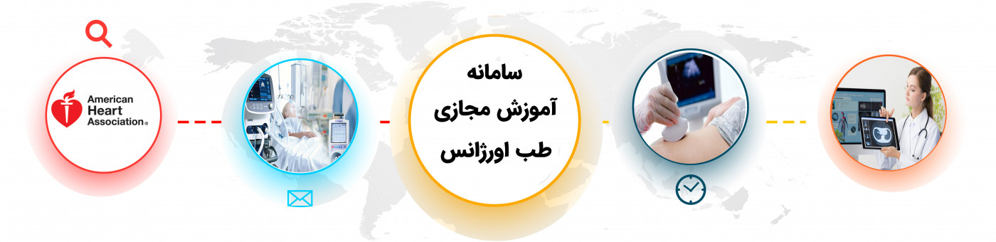 انجمن متخصصین طب اورژانس ایران
